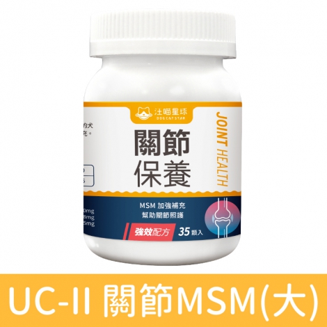 汪喵星球_保健品_UC-II MSM強效(大)