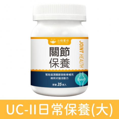 汪喵星球_保健品_UC-II日常保養(大)