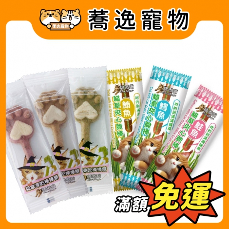 驕傲貓-棒棒糖&夾心脆棒_官網公版