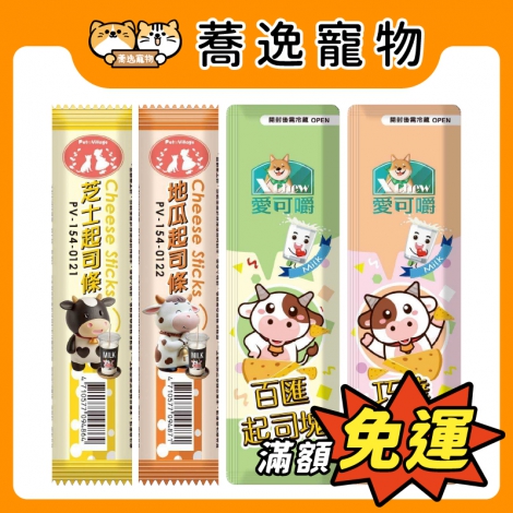愛可嚼&Pet Village-起司塊&起司條_官網公版