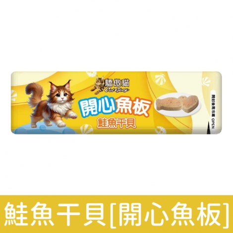 驕傲貓-開心魚板_鮭魚干貝