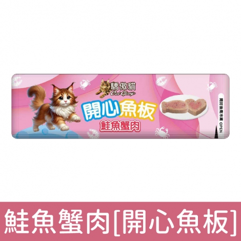 驕傲貓-開心魚板_鮭魚蟹肉