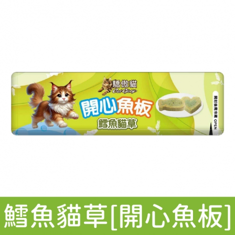 驕傲貓-開心魚板_鱈魚貓草