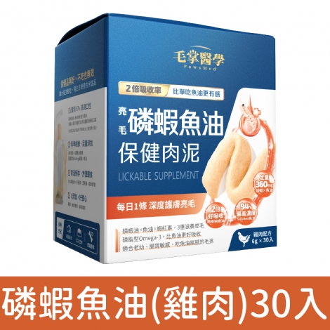 毛掌醫學-保健肉泥_磷蝦魚油(雞肉)30入