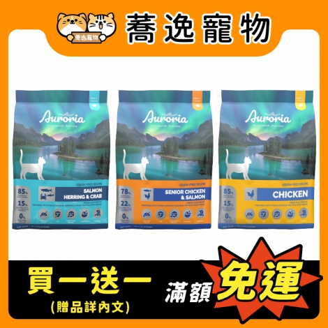 極光Auroria-無穀貓糧_贈品_官網白底公版_新品上市_0