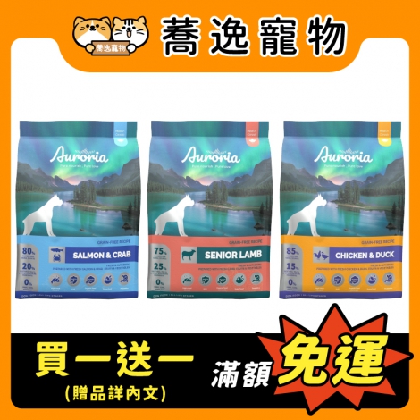 極光Auroria-無穀犬糧_贈品_官網白底公版_新品上市_0