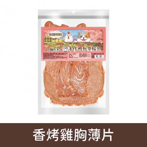 汪一口-犬用手作肉乾_07-0101香烤雞胸薄片