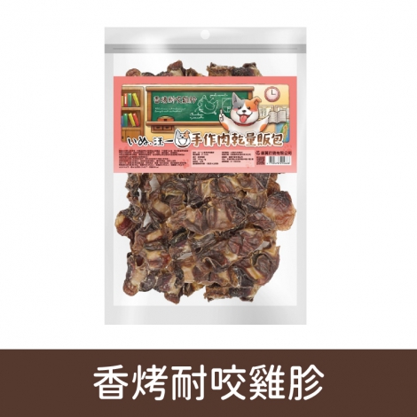 汪一口-犬用手作肉乾_07-0104香烤耐咬雞胗