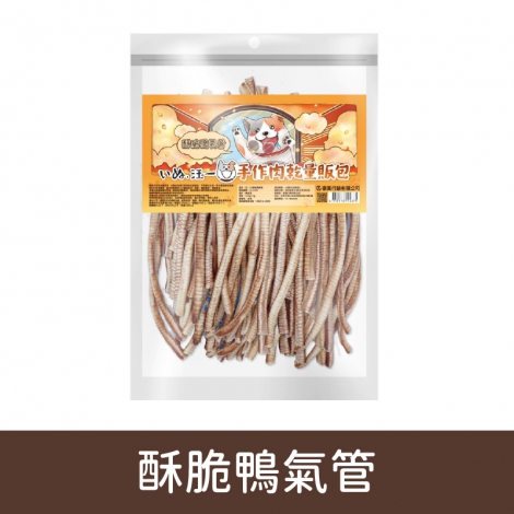 汪一口-犬用手作肉乾_07-0105酥脆鴨氣管
