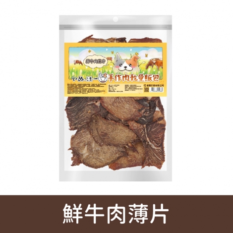 汪一口-犬用手作肉乾_07-0106鮮牛肉薄片