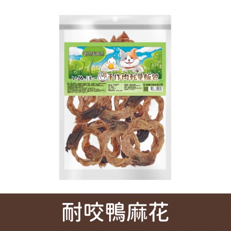 汪一口-犬用手作肉乾_07-0108耐咬鴨麻花