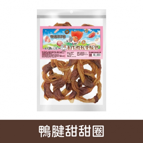 汪一口-犬用手作肉乾_07-0109鴨腱甜甜圈