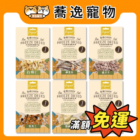 奇啃CHIKEN-犬貓凍乾零食_官網公版