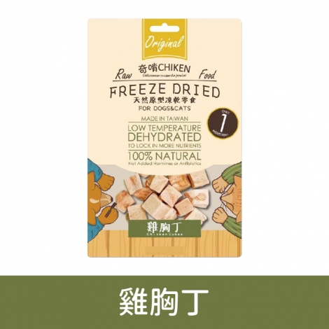 奇啃CHIKEN-犬貓凍乾零食_雞胸丁