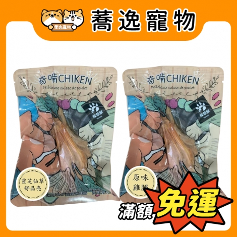 奇啃CHIKEN-寵物雞腿_官網公版