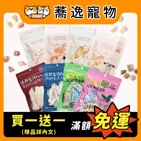派庫廚房_寵物凍乾_贈品_官網公版