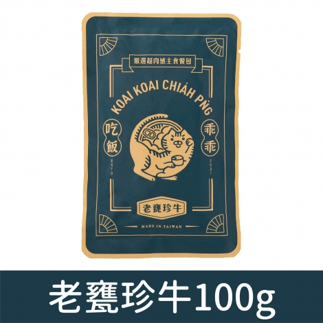 乖乖吃飯_餐包_老甕珍牛100g