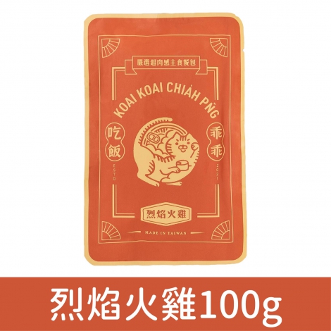 乖乖吃飯_餐包_烈焰火雞100g