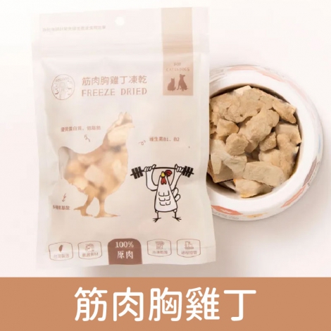 派庫廚房_凍乾_筋肉胸雞丁