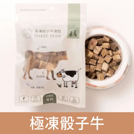派庫廚房_凍乾_極凍骰子牛