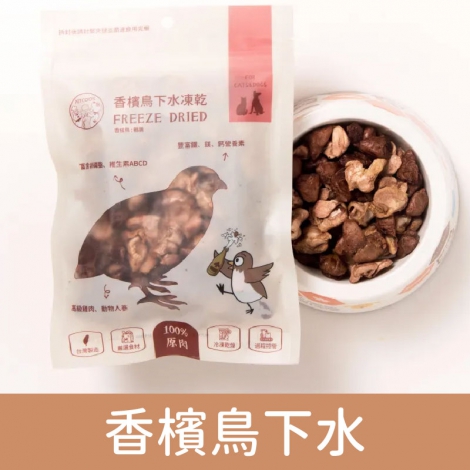 派庫廚房_凍乾_香檳鳥下水