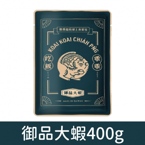 乖乖吃飯_餐包_御品大蝦400g