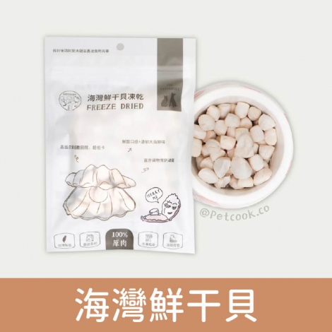 派庫廚房_凍乾_海灣鮮干貝