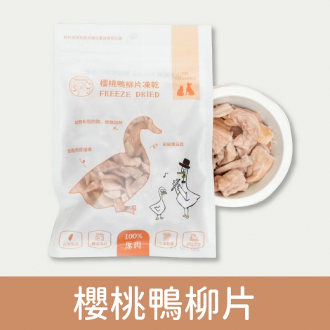 派庫廚房_凍乾_櫻桃鴨柳片