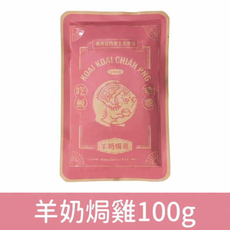 乖乖吃飯_餐包_羊奶焗雞100g