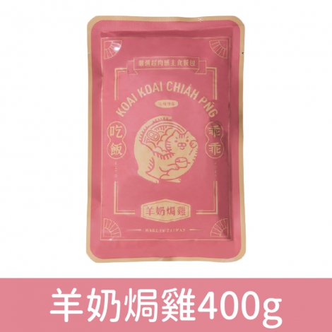 乖乖吃飯_餐包_羊奶焗雞400g