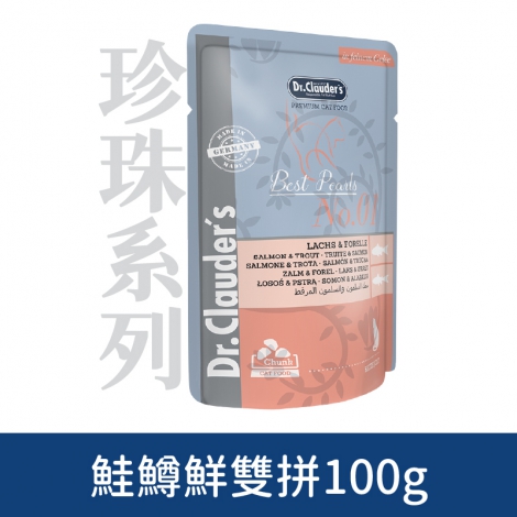 克勞德_珍珠系列_No.1鮭鱒鮮雙拼100g