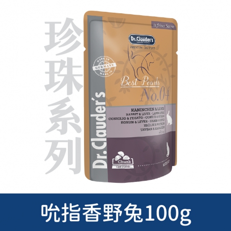 克勞德_珍珠系列_No.4吮指香野兔100g