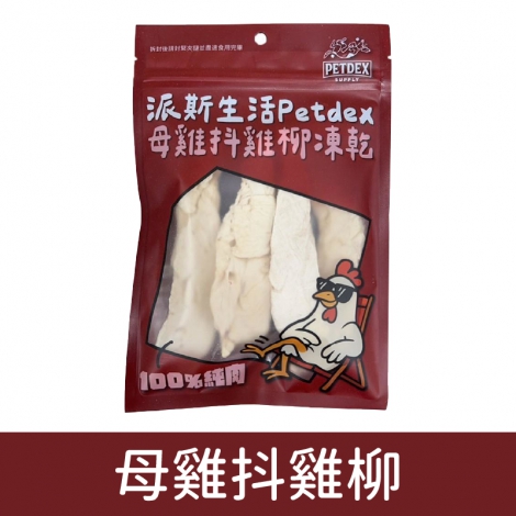 派斯生活_凍乾_純肉-母雞抖雞柳