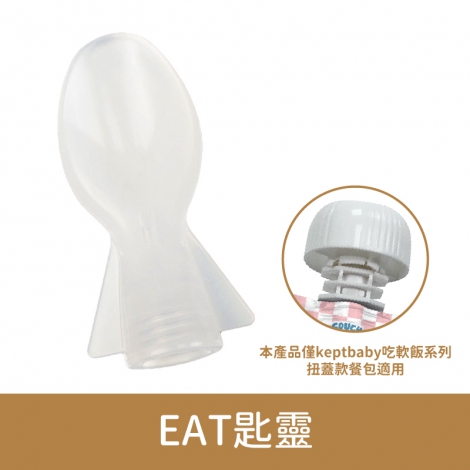 沙發馬鈴薯-吃軟飯餐包&湯匙_EAT匙靈(適用扭蓋款餐包)