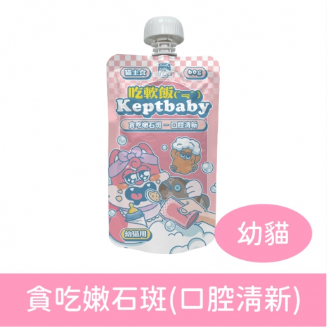 沙發馬鈴薯-吃軟飯餐包&湯匙_幼貓-貪吃嫩石斑(口腔清新)