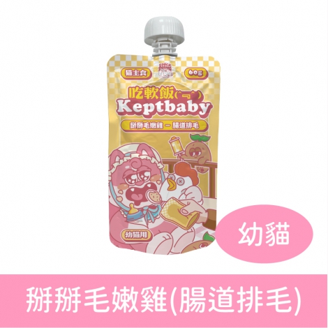 沙發馬鈴薯-吃軟飯餐包&湯匙_幼貓-掰掰毛嫩雞(腸道排毛)