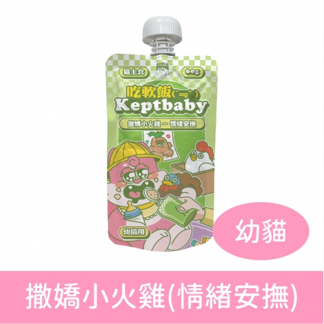 沙發馬鈴薯-吃軟飯餐包&湯匙_幼貓-撒嬌小火雞(情緒安撫)