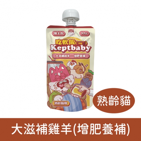 沙發馬鈴薯-吃軟飯餐包&湯匙_熟齡貓-大滋補雞羊(增肥養補)