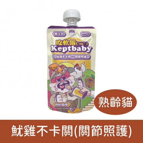 沙發馬鈴薯-吃軟飯餐包&湯匙_熟齡貓-魷雞不卡關(關節照護)