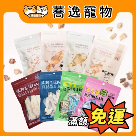 派庫廚房_寵物凍乾_官網公版