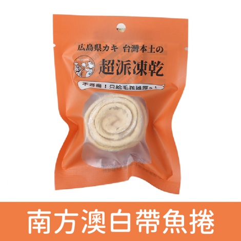派庫廚房_超派凍乾_南方澳白帶魚捲