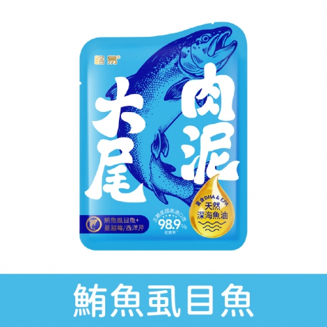 路易-LOUIS-大尾肉泥-魚油主食餐包_鮪魚虱目魚