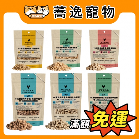 VE唯一-犬.貓凍乾鮮肉零食_官網公版
