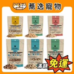 VE 唯一 凍乾鮮肉零食 犬貓零食 凍乾零食 鮮肉凍乾 貓零食 犬零食 寵物零食