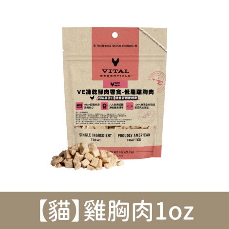 VE-犬貓凍乾鮮肉零食_【貓】雞胸肉1oz