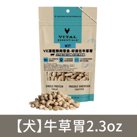 VE-犬貓凍乾鮮肉零食_【犬】牛草胃2.3oz