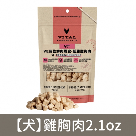 VE-犬貓凍乾鮮肉零食_【犬】雞胸肉2.1oz