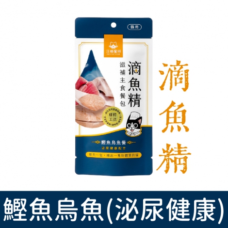 汪喵星球 -滋補主食貓餐包_滴魚精-鰹魚烏魚(泌尿健康)