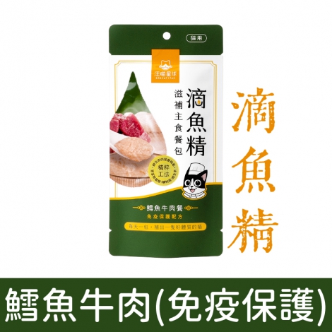 汪喵星球 -滋補主食貓餐包_滴魚精-鱈魚牛肉(免疫保護)