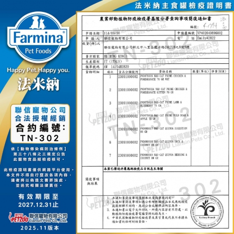 法米納主食罐檢疫證明書TN-302